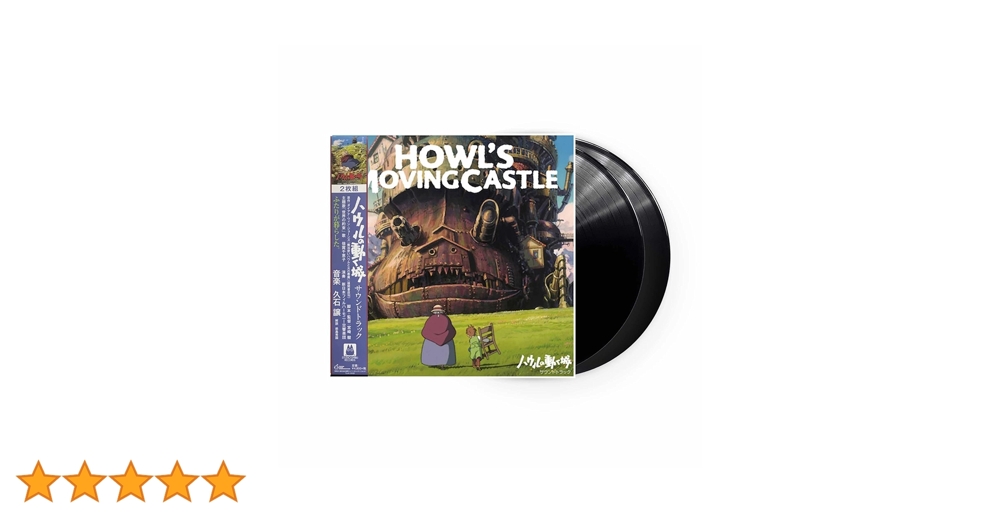 Amazon | ハウルの動く城 サウンドトラック【2020 レコードの日